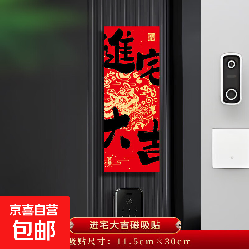 乔迁之喜新居磁吸门贴开门见喜新年春节入户门布置装饰贴创意对联 进宅大吉 无规格
