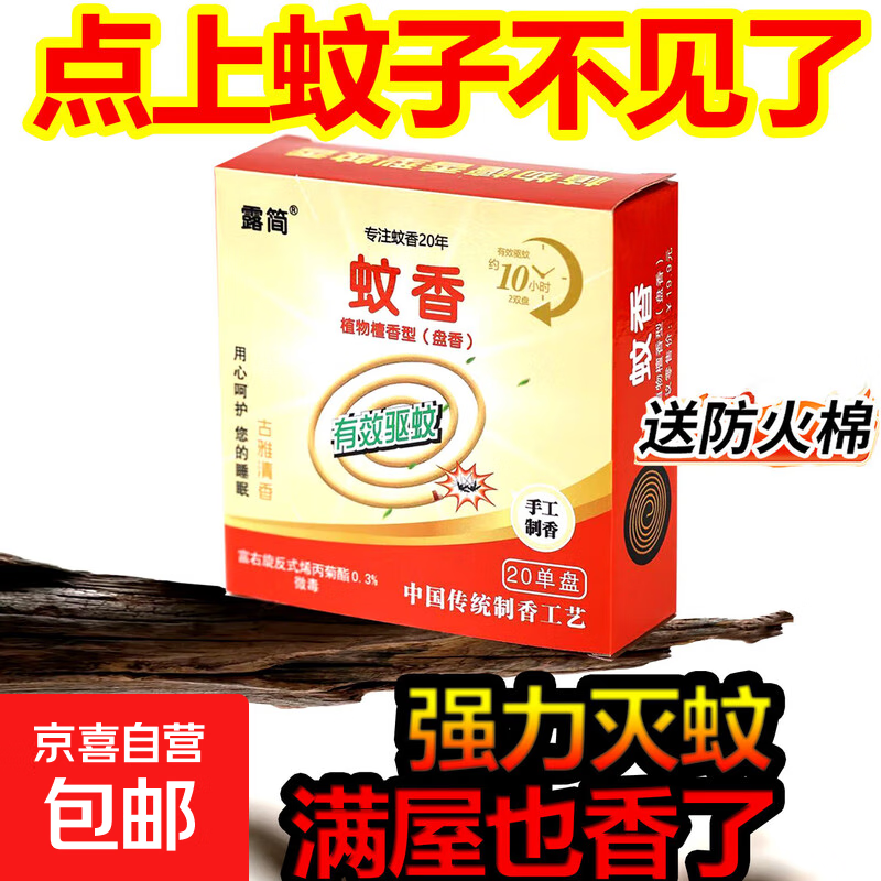 强力灭蚊王蚊蝇香檀香型五星灭蚊灯蚊子驱蚊植物家用户外蚊香清香 20盘+防火棉