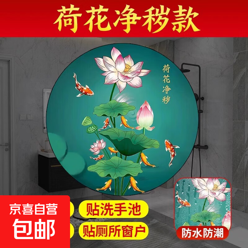荷花鲤鱼图卫生间莲花净秽厕所客厅玄关装饰画九鱼图贴纸锦鲤贴画 荷花净秽【卫生间专用】 28*28