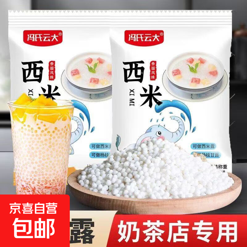 夏季专用白西米露100g小包装杨枝甘露椰汁水果奶茶咖啡烘焙原料 100g白西米*1