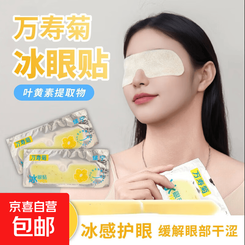 叶黄素可视冷敷眼贴水凝胶缓解眼疲劳润目眼贴膜紧致黑眼圈 万寿菊冰眼贴（1片装/袋）