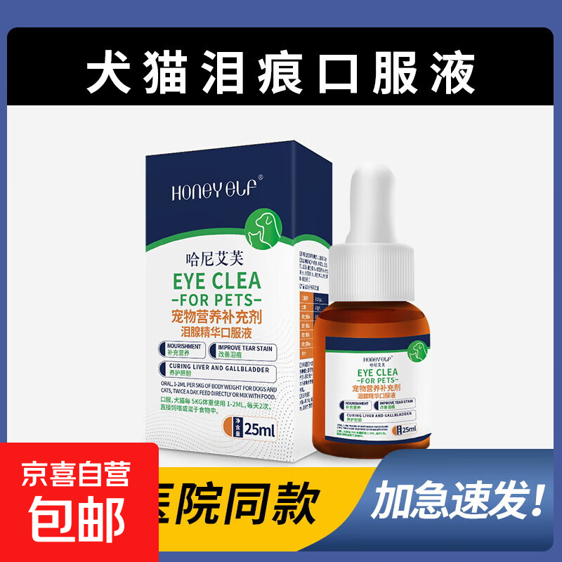 宠物泪痕口服液狗狗缓解泪腺猫咪专用比熊泰迪成犬幼犬营养补充剂 泪痕口服液25ml