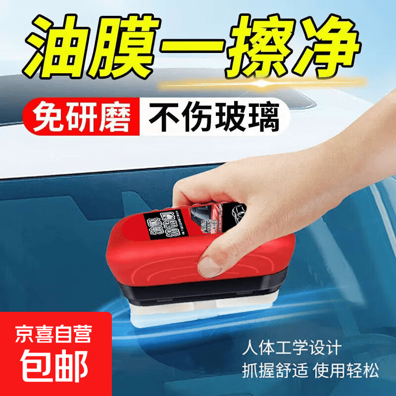 汽车强力油膜擦玻璃去除剂前挡风玻璃泡沫去除油膜污渍油膜刷防雾 油膜擦【红色】一个装【送补充液1瓶】