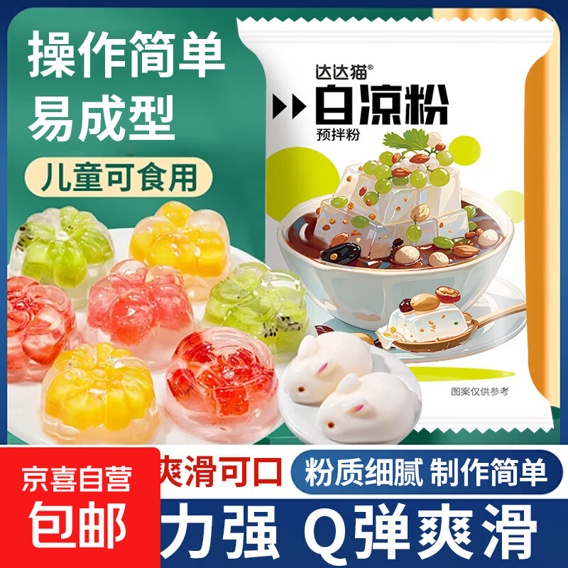 白凉粉做果冻专用粉儿童食品级家用自制布丁烧仙草冰粉粉 3袋【白凉粉20克】