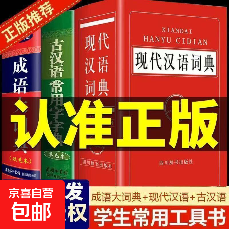 正版现代汉语成语词典全新版2025新编中小学生多功能工具书大全新华字典汉语词典高中生初中生中国现代汉语词典成语大词典成语字典 【3本】成语大词典+现代汉语词典+古汉语字典