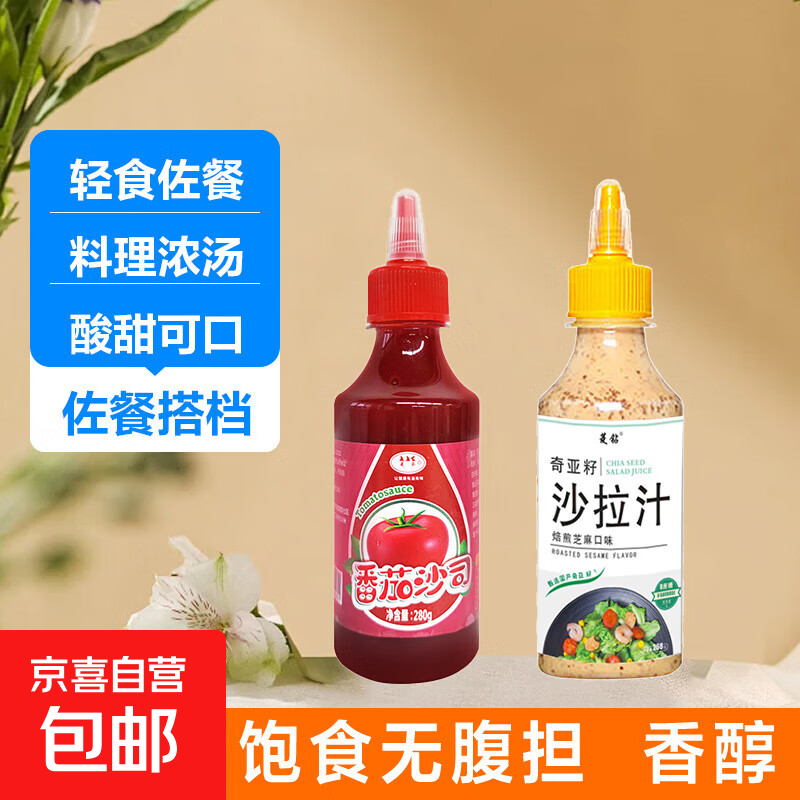 番茄酱香甜沙拉酱手抓饼酱黑胡椒家那个组合装 番茄沙司+奇亚籽沙拉汁280g/瓶