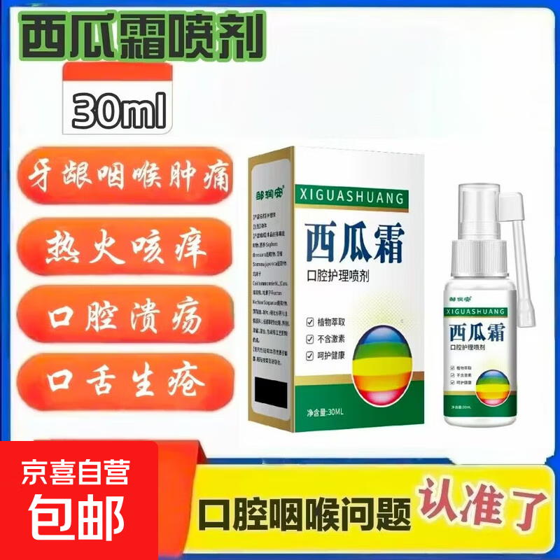 西瓜霜老牌口腔溃疡喷剂舌头起泡牙龈肿痛清火舌口炎喷雾咽喉 1盒
