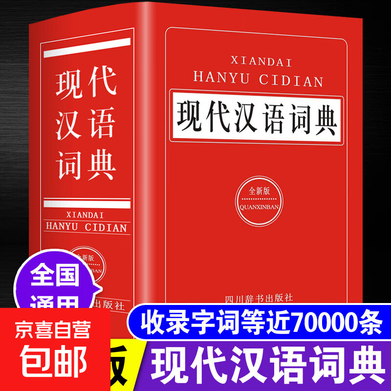 正版现代汉语成语词典全新版2025新编中小学生多功能工具书大全新华字典汉语词典高中生初中生中国现代汉语词典成语大词典成语字典 【1本】现代汉语词典