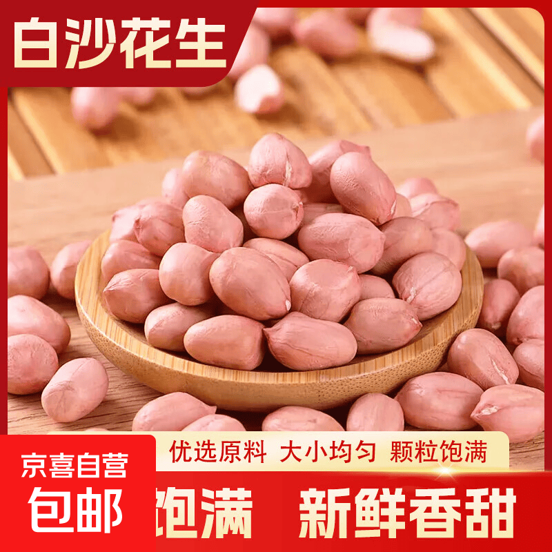 农家大白沙花生米 生粉红皮农家自种粉皮花生生吃清甜 精选花生米  净重1000g