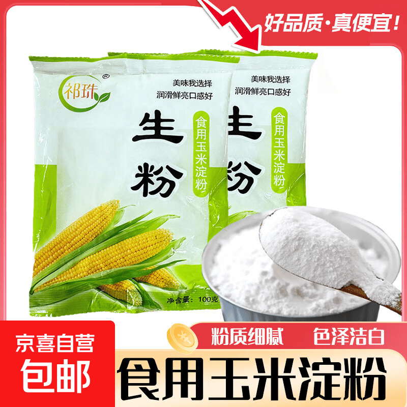 祁珠生粉食用玉米淀粉嫩肉勾芡烘培 优质生粉食用玉米淀粉100g*2袋