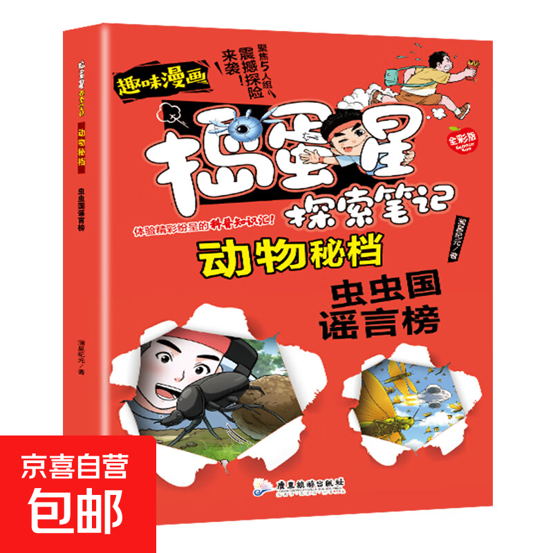 捣蛋星探索笔记世界简史+中国简史+军迷密档+宝藏密档+地球密档+恐龙密档+动物密档+植物密档+外星球密档+宇宙密档趣味漫画揭秘小学生一二三年级科普百科课外阅读书籍 儿童漫画版百科知识大全 捣蛋星 动物