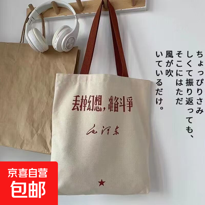 丢掉幻想准备斗争学生帆布包包女单肩包大容量时尚原创手提帆布袋 丢掉幻想【材料升级】32x38