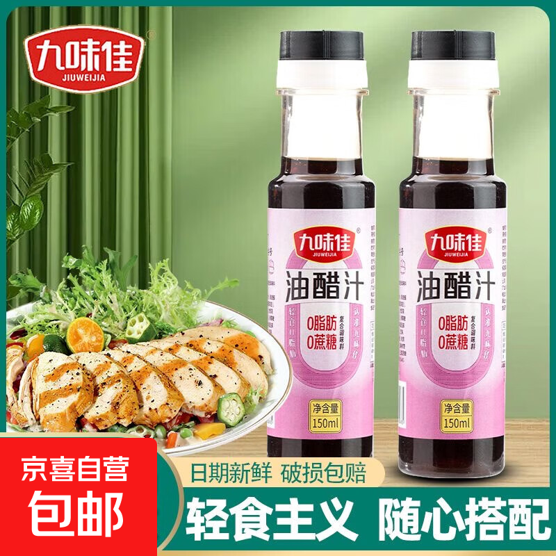 九味佳油醋汁150ml装0脂肪轻食健身酱料凉拌水煮菜酱料H101 150ml/瓶1瓶装
