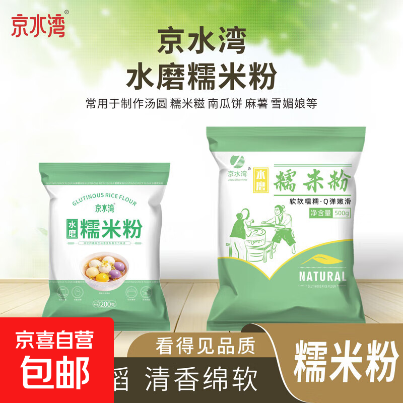水磨纯糯米粉汤圆粉雪媚娘粉糯米糍麻团冰皮月饼糯米粉烘焙专用 糯米粉200克