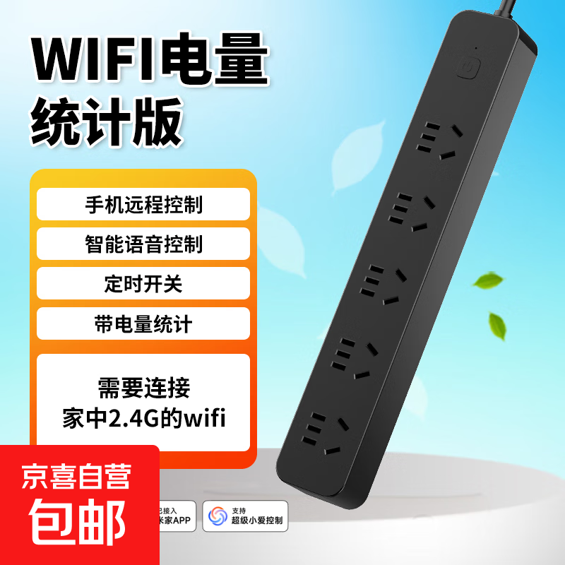 【京东物流】智能排插插座已接入米家APP远程控制定时开关语音控制电量统计插线板 【黑色】WiFi电量统计版（不需要网关） 总控/不支持分控（线长1.5米）