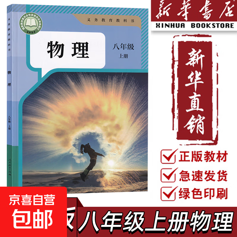 【新华书店正版】初中人教版物理全套3本教材人教版八年级九年级全套物理教科书 初中8八年级上下册9九年级全一册物理课本全套3本 八年级上册物理