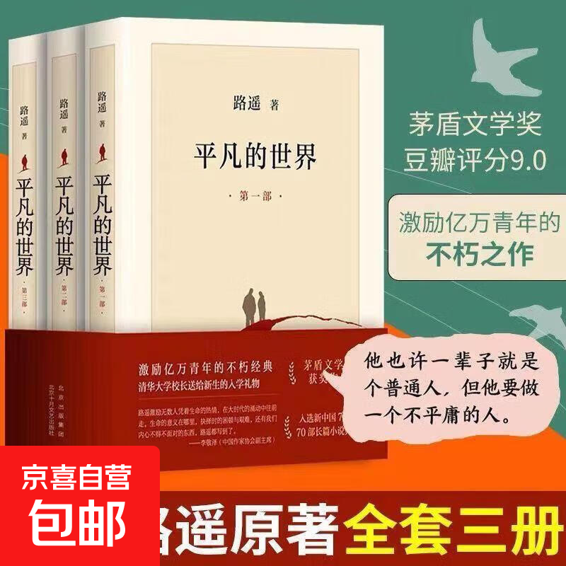 新华书店正版 平凡的世界全三册 路遥 原著完整版小说 十月出版社初高中生八年级下册课外书 茅盾文学奖作品