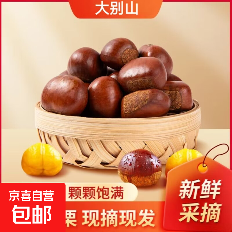 【真便宜】新鲜板栗水果鲜板栗早餐生鲜蔬菜直播间超市京东包邮 板栗  精选大果 1斤