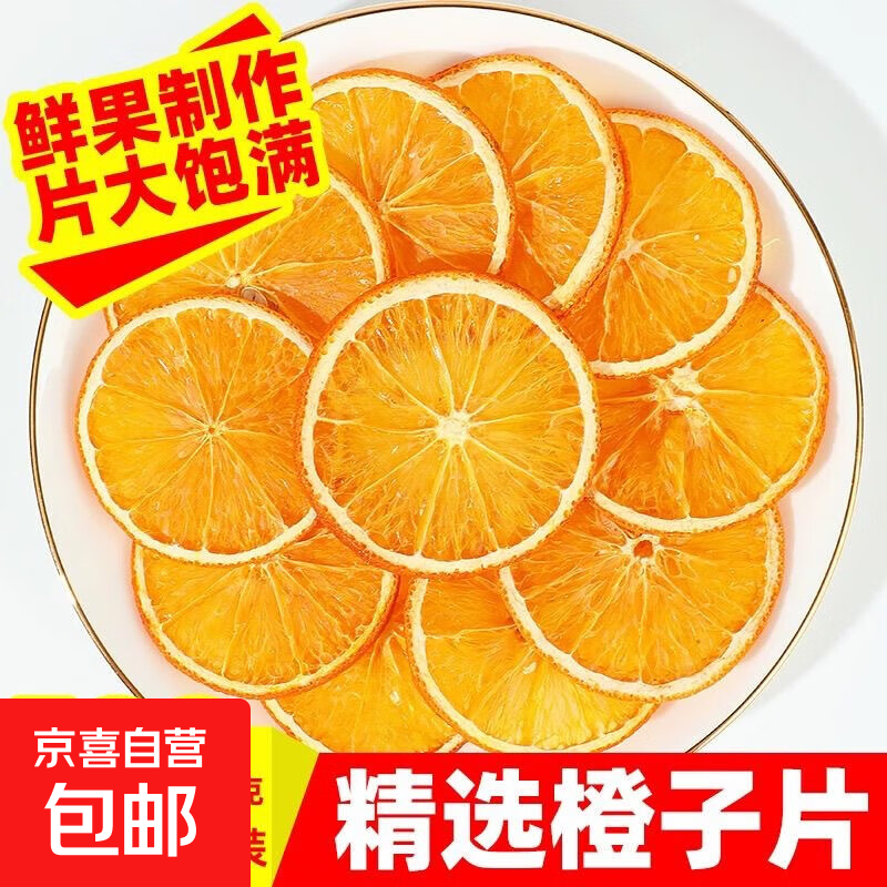 【中心片】橙子干片烘干果干泡水喝无糖无添加手工选片新货泡水喝 精选香橙片500g
