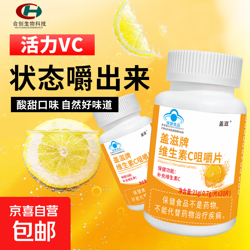 蓝帽认证盖滋维生素C咀嚼片补充维生素C提高免疫力正品工厂成人儿童补充维生素 一瓶