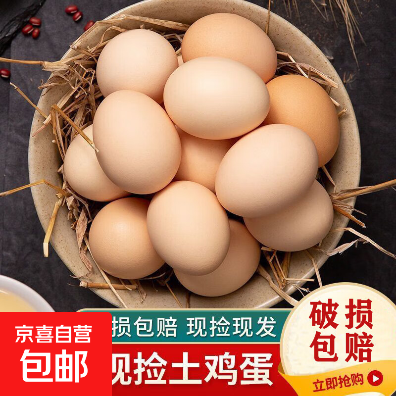 新鲜散养土鸡蛋鲜鸡蛋土鸡蛋溏心蛋早餐礼物超市生鲜京东包邮买菜 4枚