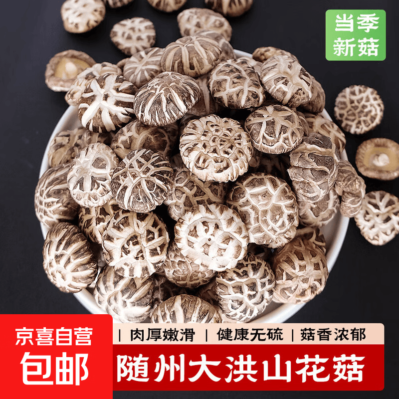 随州香菇干货肉厚菌菇煲汤材料250g产地直供 京东快递 更快更好 高档花菇送礼品质500g【5cm左右】