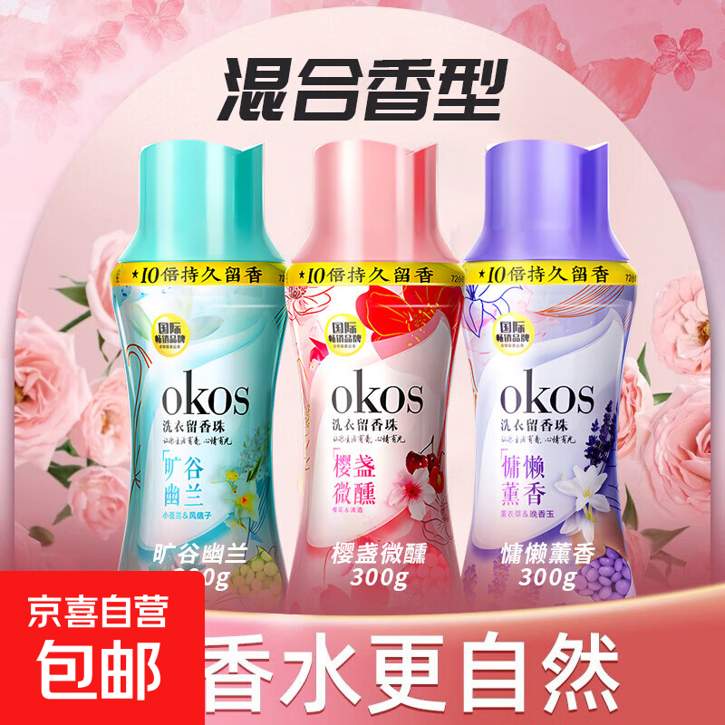 【当妮平替】留香珠持久留香25周家用护衣家庭装囤货洗衣 慵懒薰衣+樱盏微醺+旷古幽兰 300g 3瓶