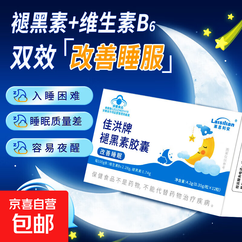 莱思利安佳洪牌褪黑素胶囊助眠改善睡眠保健品 一盒助眠【适合轻度失眠】
