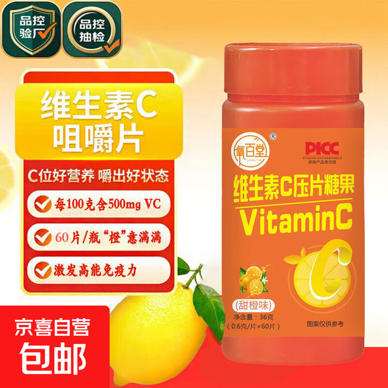 氧百堂恒仁制药维生素C咀嚼片高含量甜橙味60片正品青少年中年老人补充维生素熬夜上火免疫力 一瓶