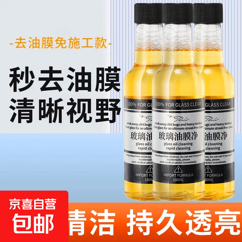 强效挡风玻璃油膜剂车窗清洁剂玻璃水去除清洁去污清洗剂汽车必备 3瓶装丨强力去油一瓶可兑1L水