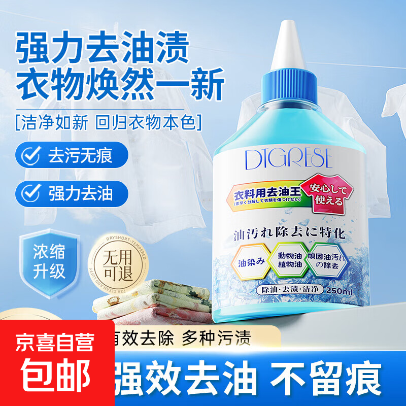 衣服去油污渍神器清洗顽固污渍油迹去除衣物上油渍清洁剂去污洗白 去油王250mL*1瓶