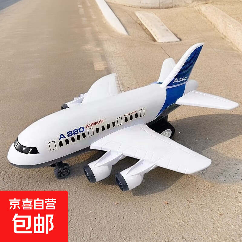 儿童玩具超大号31CM耐摔惯性飞机男孩仿真A380客机模型滑行玩具 31厘米A380飞机【单独飞机】