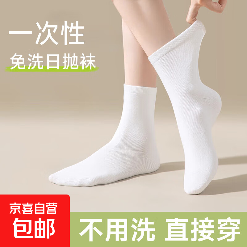 【出游必备】一次性袜子男女日抛袜透气短袜丢丢袜出差旅游军训 中筒白色 3双