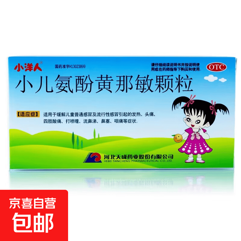 [小洋人]小儿氨酚黄那敏颗粒 10袋 1盒装 适用于缓解儿童普通感冒及流行性感冒引起的发热头痛四肢酸痛打喷嚏