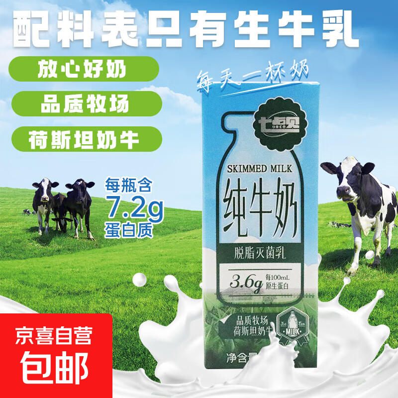 七点见脱脂牛奶200ml早餐奶饮品3.6g乳蛋白整箱纯牛奶京喜自营 200ml*4只
