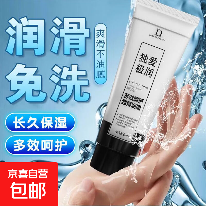 免洗润滑剂润滑液正品人体房事润滑油男女私处夫妻用情趣成人用品 独爱60ml润滑油*1支