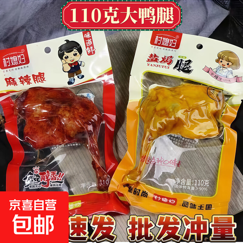 解馋必备麻辣腿盐焗风味大鸭腿卤味校园网红宿舍办公零食解馋小吃 盐焗味鸭腿1包*110g