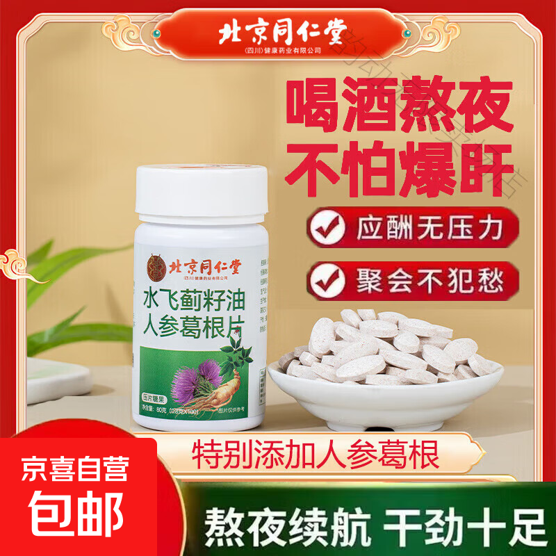 朕皇北京同仁堂水飞蓟籽油葛根人参片奶蓟草保养肝清解熬夜80克 水飞蓟籽油人参葛根片80克/2瓶