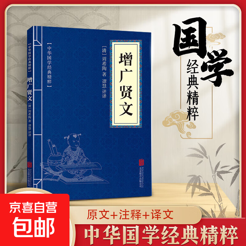 【官方正版】中华国学经典精粹 汝取圣贤智慧鉴古知今 文白对照 全注全译 本本经典 句句精心 增广贤文