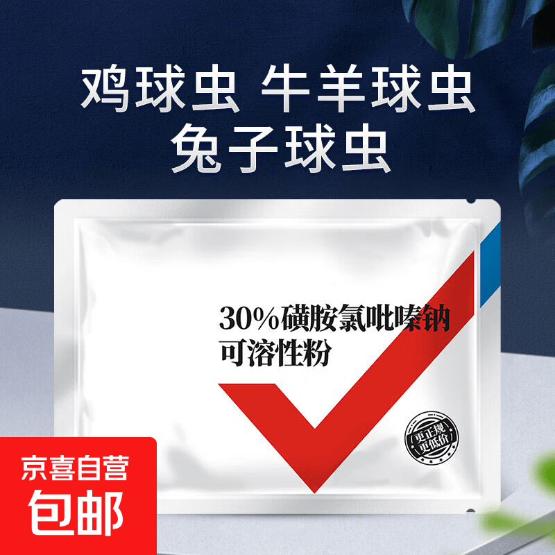 鸡球虫药兔子抗球虫药羊用肠道球虫兔子球虫药驱虫药磺胺氯吡嗪钠 30%