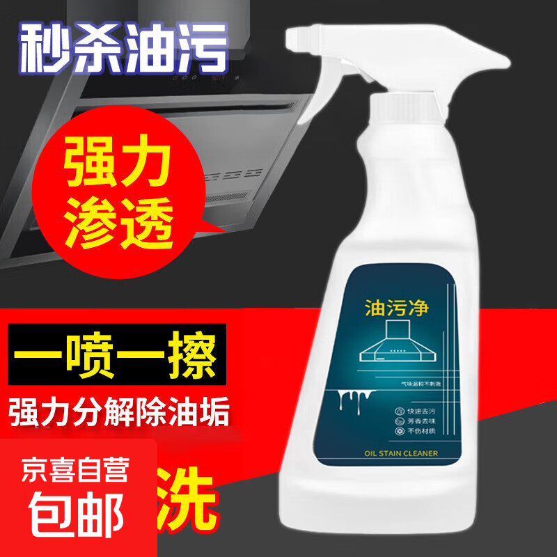 油烟机清洗剂油污净强力去油污神器 工厂补贴 油污清洁剂 厂家补贴450ml*1瓶装+1喷头【贵在运费】
