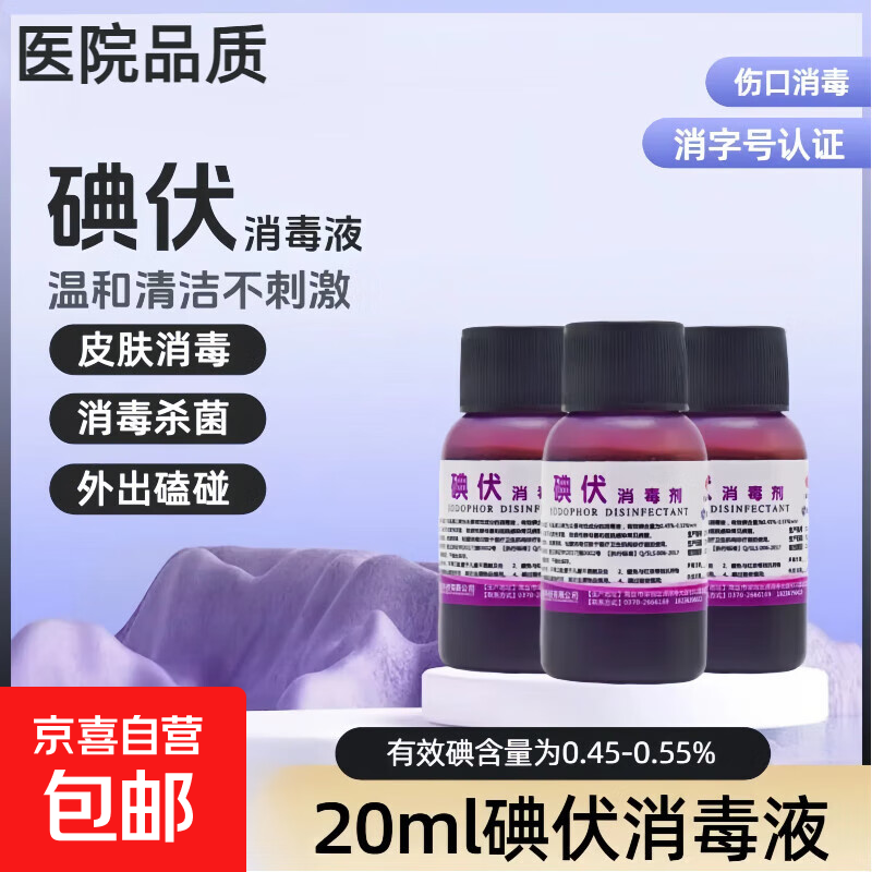 碘伏消毒液医用皮肤伤口杀菌消毒水家用脐带碘酒小瓶 20ml碘伏1瓶