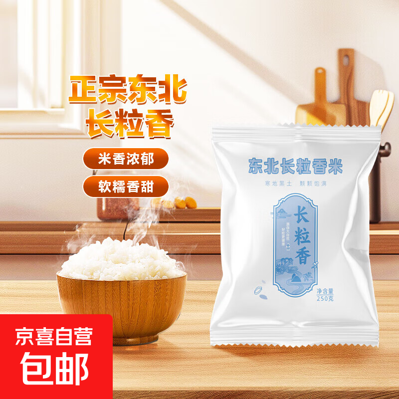 长粒香米真空东北大米现磨寒地当季粳米新米软糯米粒饱满 东北长粒香米250g