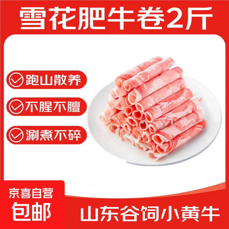 雪花牛肉卷谷饲肥牛卷冷冻调理肥牛肉片非原切火锅涮肉烧烤食材 雪花肥牛卷2斤装【高品质】
