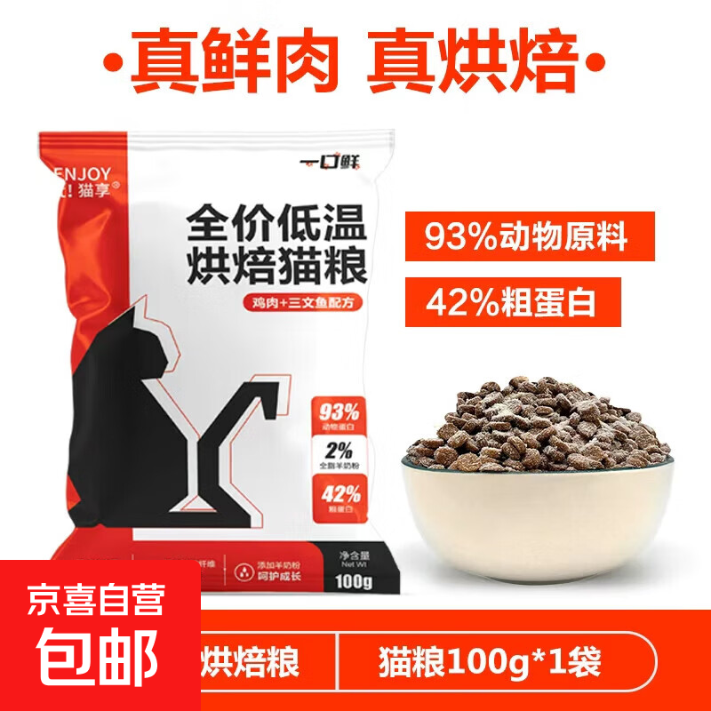 猫粮低温烘焙成幼猫咪主粮42%高蛋白1kg5斤全阶段粮10斤无谷主食 【体验装】42%蛋白烘焙粮100g
