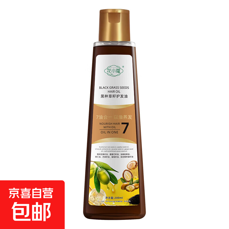 【7合1】黑种籽养发护发精油顺发防毛躁柔顺修护干枯润养顺滑头发 花小蔻黑种草籽护发油200ml*1瓶