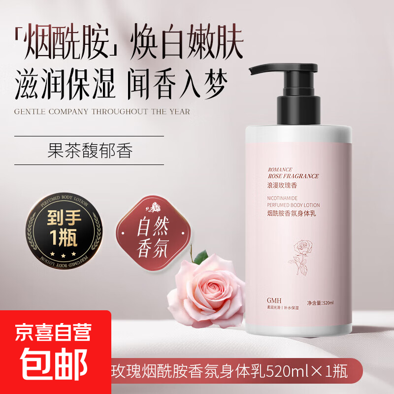 玫瑰香氛烟酰胺身体乳秋冬全身滋润肌肤不黏腻补水保湿润肤乳 520mlx1瓶
