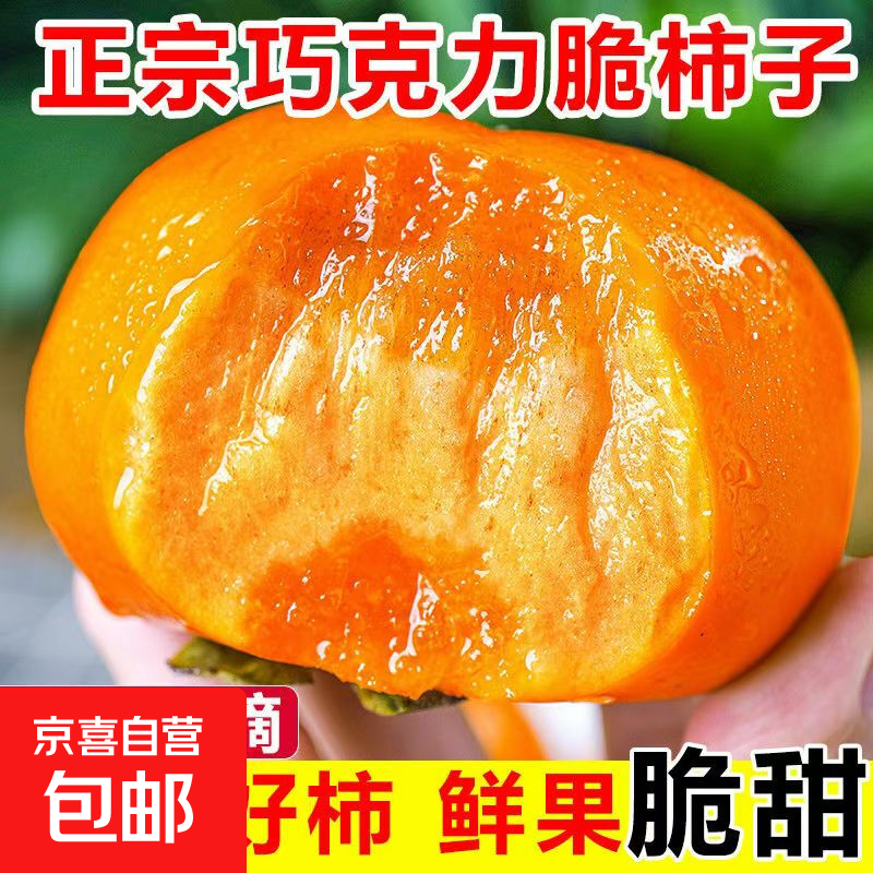 脆柿子巧克力柿子脆甜新鲜应季水果现摘脆皮硬柿子整箱包邮 带箱两斤单果100克起