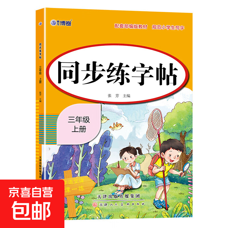 【图书】新版人教版小学同步练字帖一年级二年级三年级四年级五六年级上册下册字帖练字语文英语小学生专用每日一练字贴练习上下暑假作业 三年级上