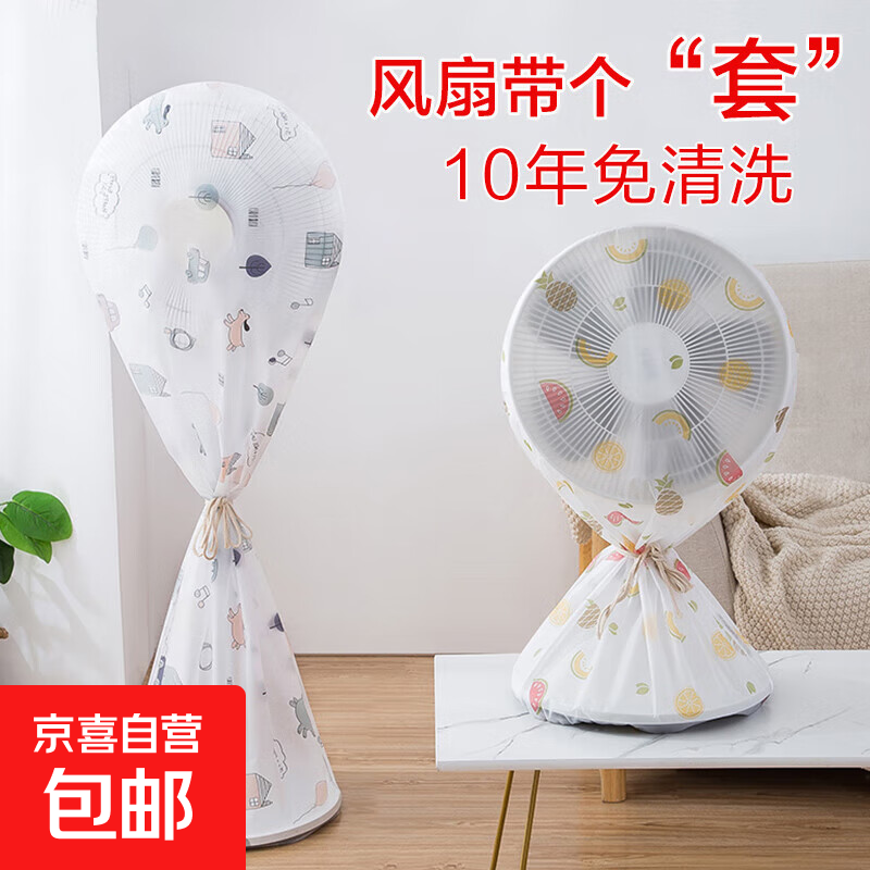 京东物流 电风扇罩子防尘罩电扇保护套子立式落地式全包家用新款 短款图案随机【1个装】